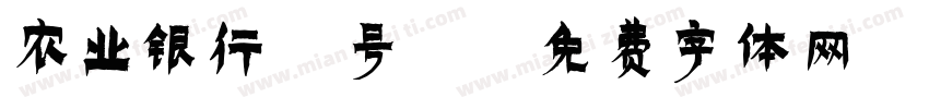 农业银行 号 字体转换